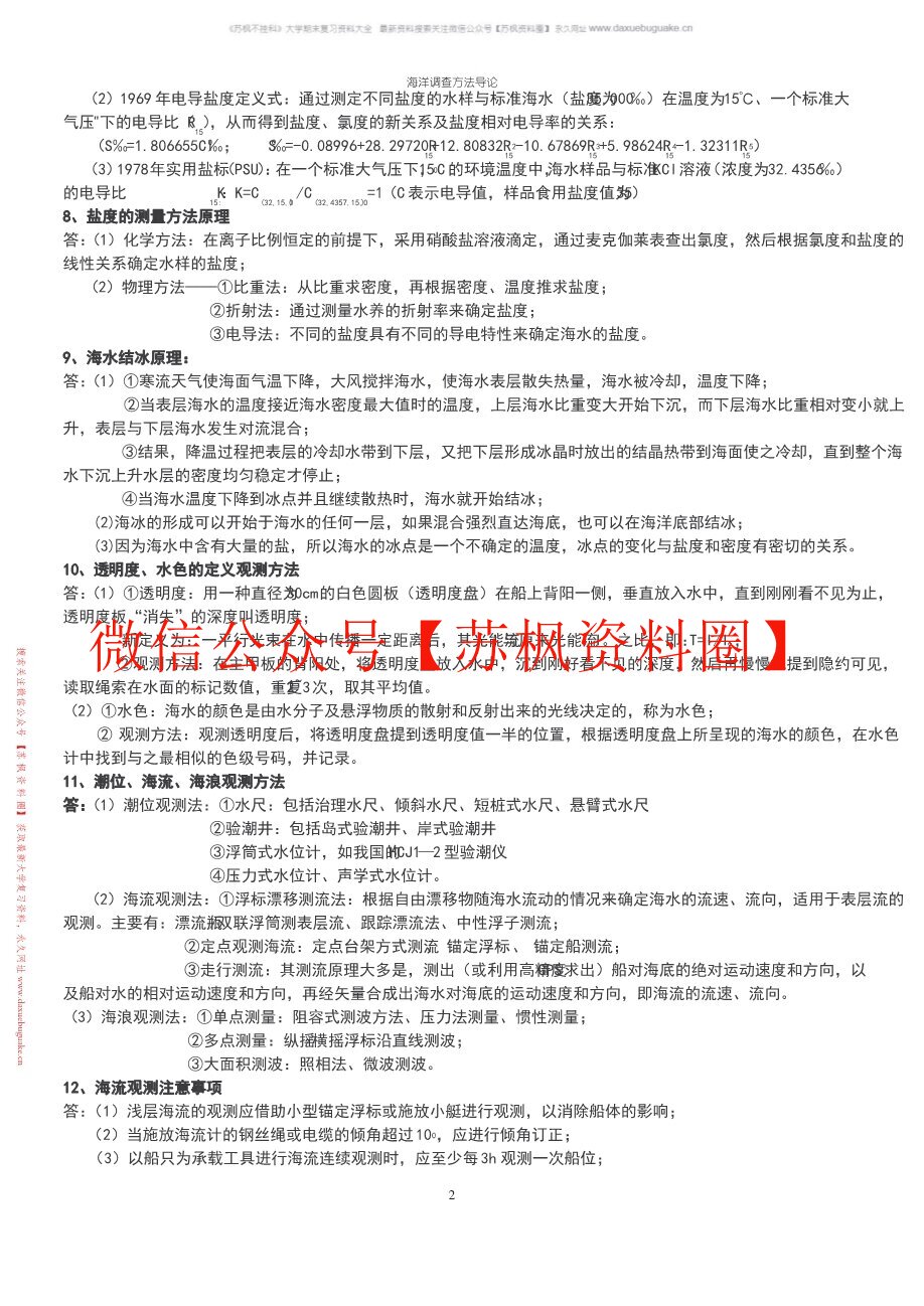 海洋调查方法